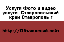 Услуги Фото и видео услуги. Ставропольский край,Ставрополь г.